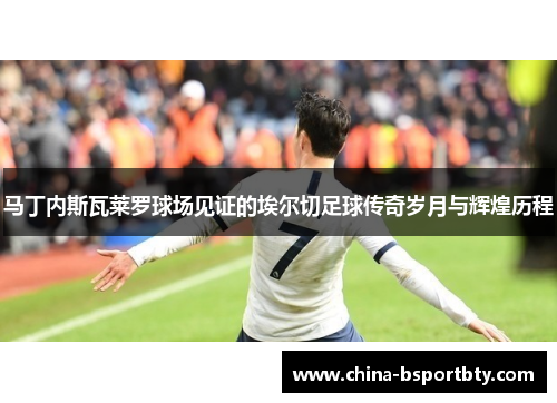 马丁内斯瓦莱罗球场见证的埃尔切足球传奇岁月与辉煌历程