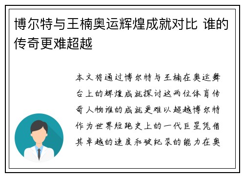 博尔特与王楠奥运辉煌成就对比 谁的传奇更难超越