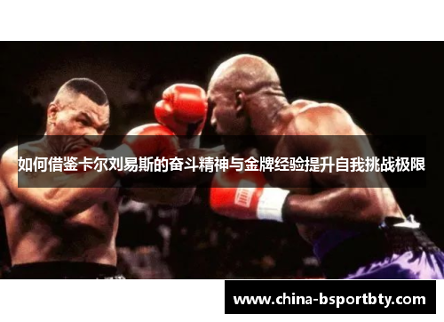 如何借鉴卡尔刘易斯的奋斗精神与金牌经验提升自我挑战极限