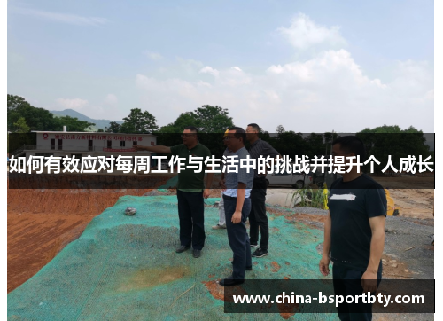 如何有效应对每周工作与生活中的挑战并提升个人成长
