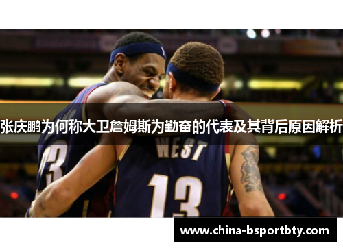 张庆鹏为何称大卫詹姆斯为勤奋的代表及其背后原因解析