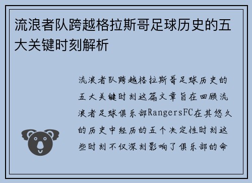 流浪者队跨越格拉斯哥足球历史的五大关键时刻解析