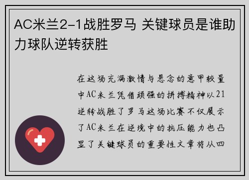 AC米兰2-1战胜罗马 关键球员是谁助力球队逆转获胜