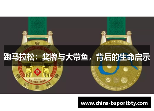 跑马拉松：奖牌与大带鱼，背后的生命启示