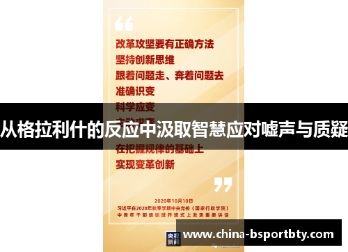 从格拉利什的反应中汲取智慧应对嘘声与质疑