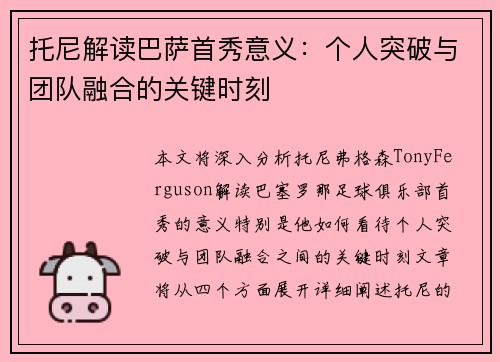 托尼解读巴萨首秀意义：个人突破与团队融合的关键时刻