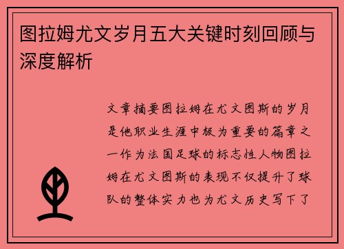 图拉姆尤文岁月五大关键时刻回顾与深度解析