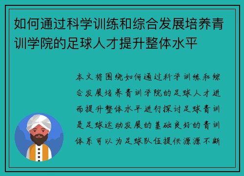 如何通过科学训练和综合发展培养青训学院的足球人才提升整体水平