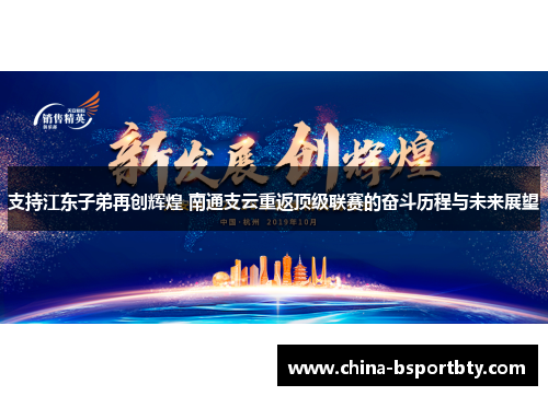支持江东子弟再创辉煌 南通支云重返顶级联赛的奋斗历程与未来展望