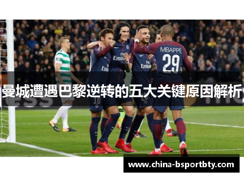 曼城遭遇巴黎逆转的五大关键原因解析