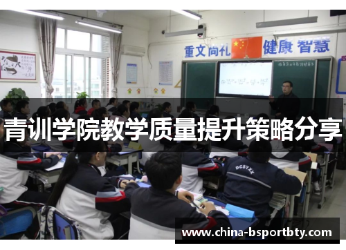 青训学院教学质量提升策略分享