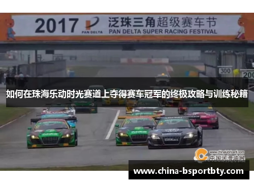如何在珠海乐动时光赛道上夺得赛车冠军的终极攻略与训练秘籍