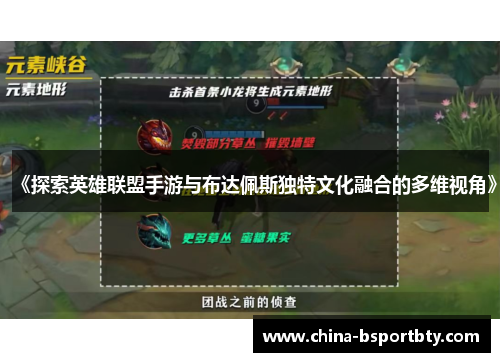 《探索英雄联盟手游与布达佩斯独特文化融合的多维视角》
