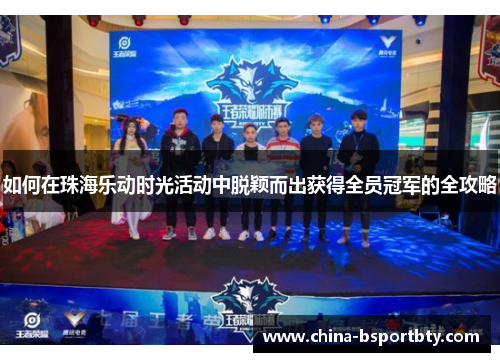 如何在珠海乐动时光活动中脱颖而出获得全员冠军的全攻略