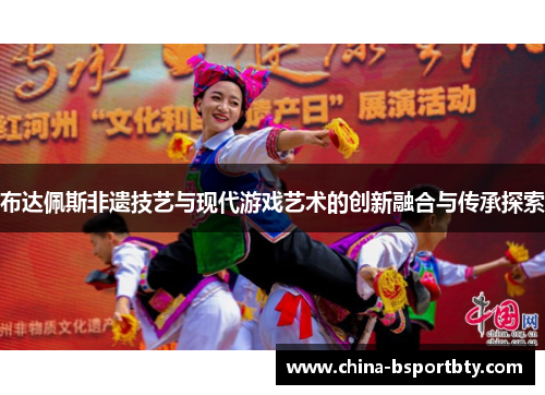 布达佩斯非遗技艺与现代游戏艺术的创新融合与传承探索
