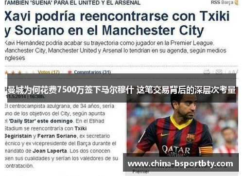 曼城为何花费7500万签下马尔穆什 这笔交易背后的深层次考量