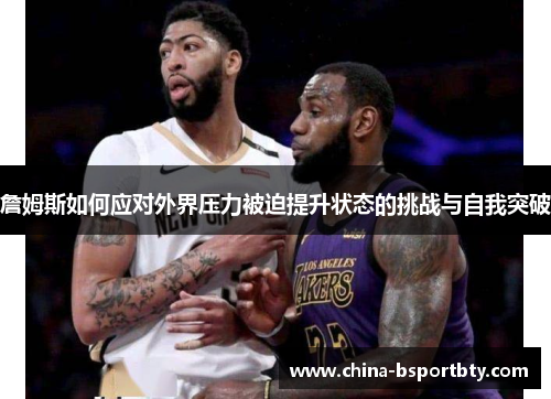 詹姆斯如何应对外界压力被迫提升状态的挑战与自我突破