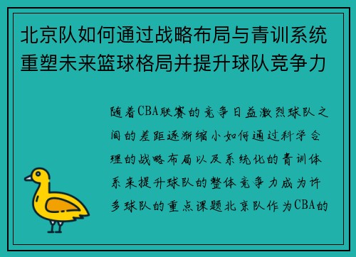 北京队如何通过战略布局与青训系统重塑未来篮球格局并提升球队竞争力