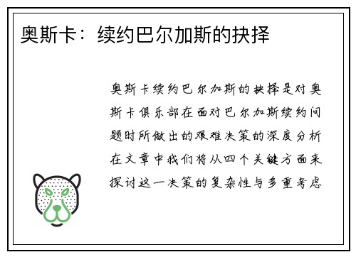 奥斯卡：续约巴尔加斯的抉择