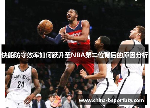 快船防守效率如何跃升至NBA第二位背后的原因分析
