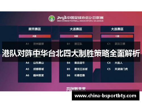 港队对阵中华台北四大制胜策略全面解析