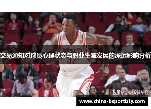 交易通知对球员心理状态与职业生涯发展的深远影响分析