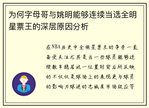 为何字母哥与姚明能够连续当选全明星票王的深层原因分析