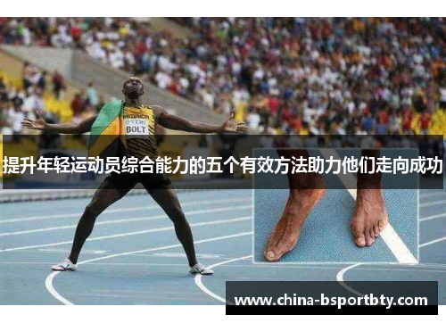 提升年轻运动员综合能力的五个有效方法助力他们走向成功