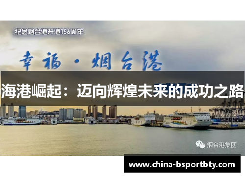 海港崛起：迈向辉煌未来的成功之路