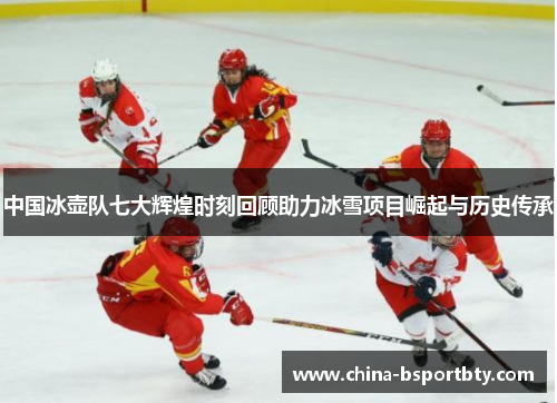 中国冰壶队七大辉煌时刻回顾助力冰雪项目崛起与历史传承