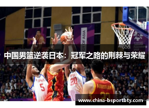 中国男篮逆袭日本：冠军之路的荆棘与荣耀