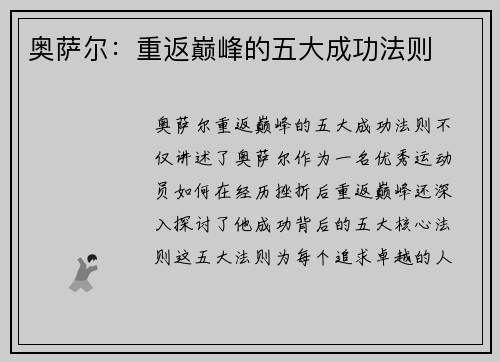 奥萨尔：重返巅峰的五大成功法则