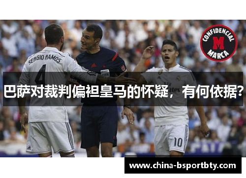 巴萨对裁判偏袒皇马的怀疑，有何依据？