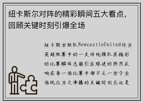 纽卡斯尔对阵的精彩瞬间五大看点，回顾关键时刻引爆全场