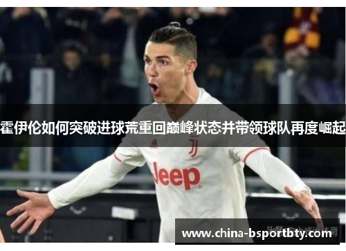 霍伊伦如何突破进球荒重回巅峰状态并带领球队再度崛起