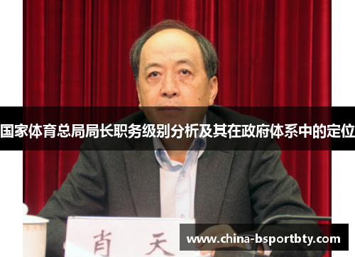 国家体育总局局长职务级别分析及其在政府体系中的定位