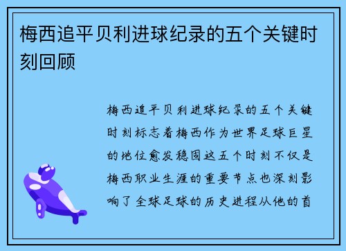 梅西追平贝利进球纪录的五个关键时刻回顾