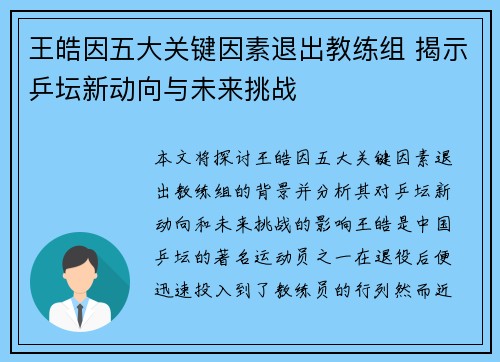 王皓因五大关键因素退出教练组 揭示乒坛新动向与未来挑战