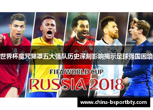 世界杯魔咒笼罩五大强队历史深刻影响揭示足球强国困境