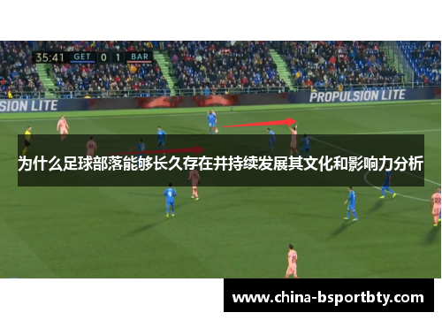 为什么足球部落能够长久存在并持续发展其文化和影响力分析