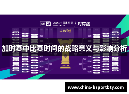 加时赛中比赛时间的战略意义与影响分析