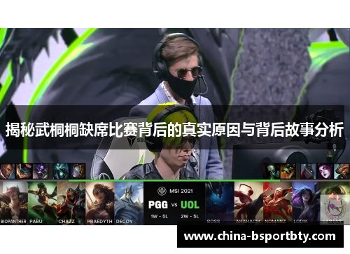 揭秘武桐桐缺席比赛背后的真实原因与背后故事分析