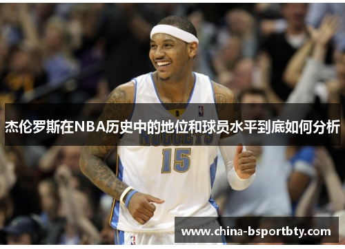 杰伦罗斯在NBA历史中的地位和球员水平到底如何分析