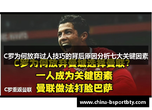 C罗为何放弃过人技巧的背后原因分析七大关键因素