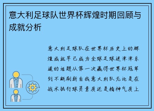 意大利足球队世界杯辉煌时期回顾与成就分析