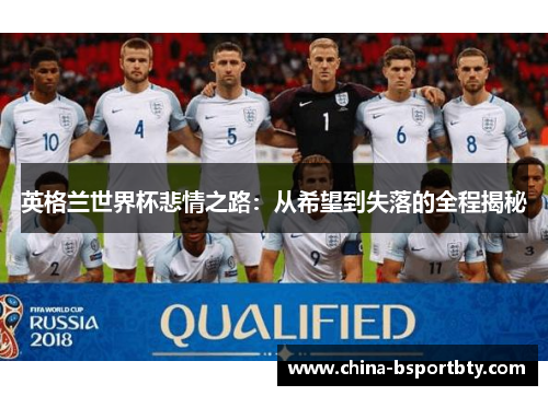 英格兰世界杯悲情之路：从希望到失落的全程揭秘
