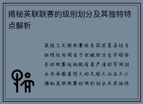揭秘英联联赛的级别划分及其独特特点解析