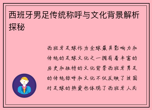西班牙男足传统称呼与文化背景解析探秘