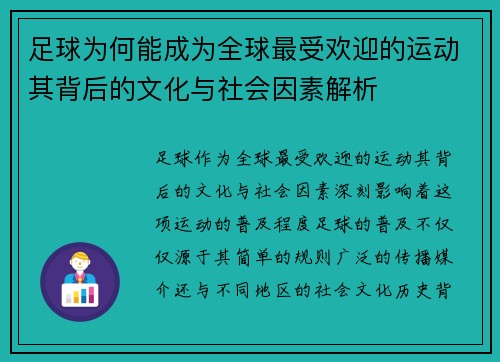 足球为何能成为全球最受欢迎的运动其背后的文化与社会因素解析
