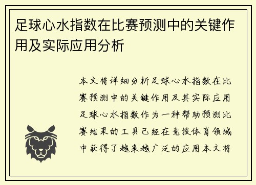 足球心水指数在比赛预测中的关键作用及实际应用分析